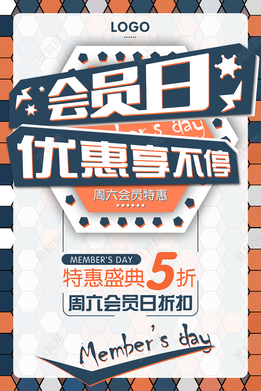 创意简约优惠享不停会员日活动海报