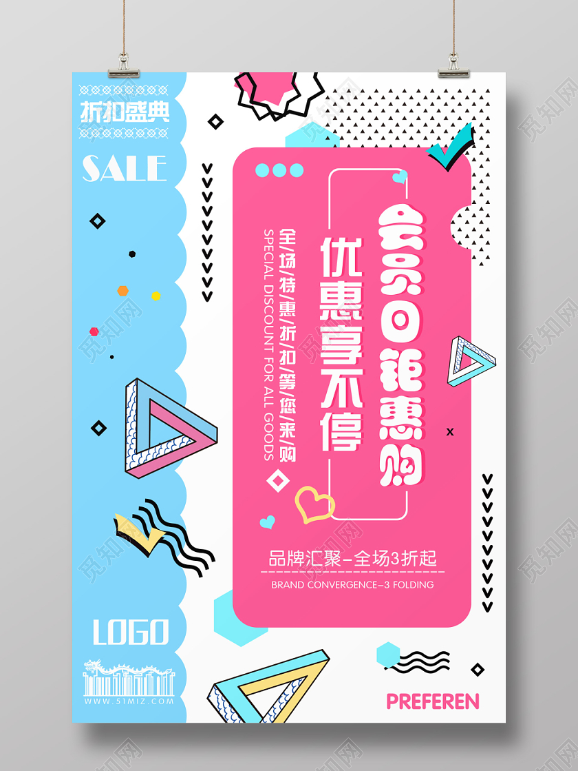简约时尚波普风会员日钜惠购促销海报