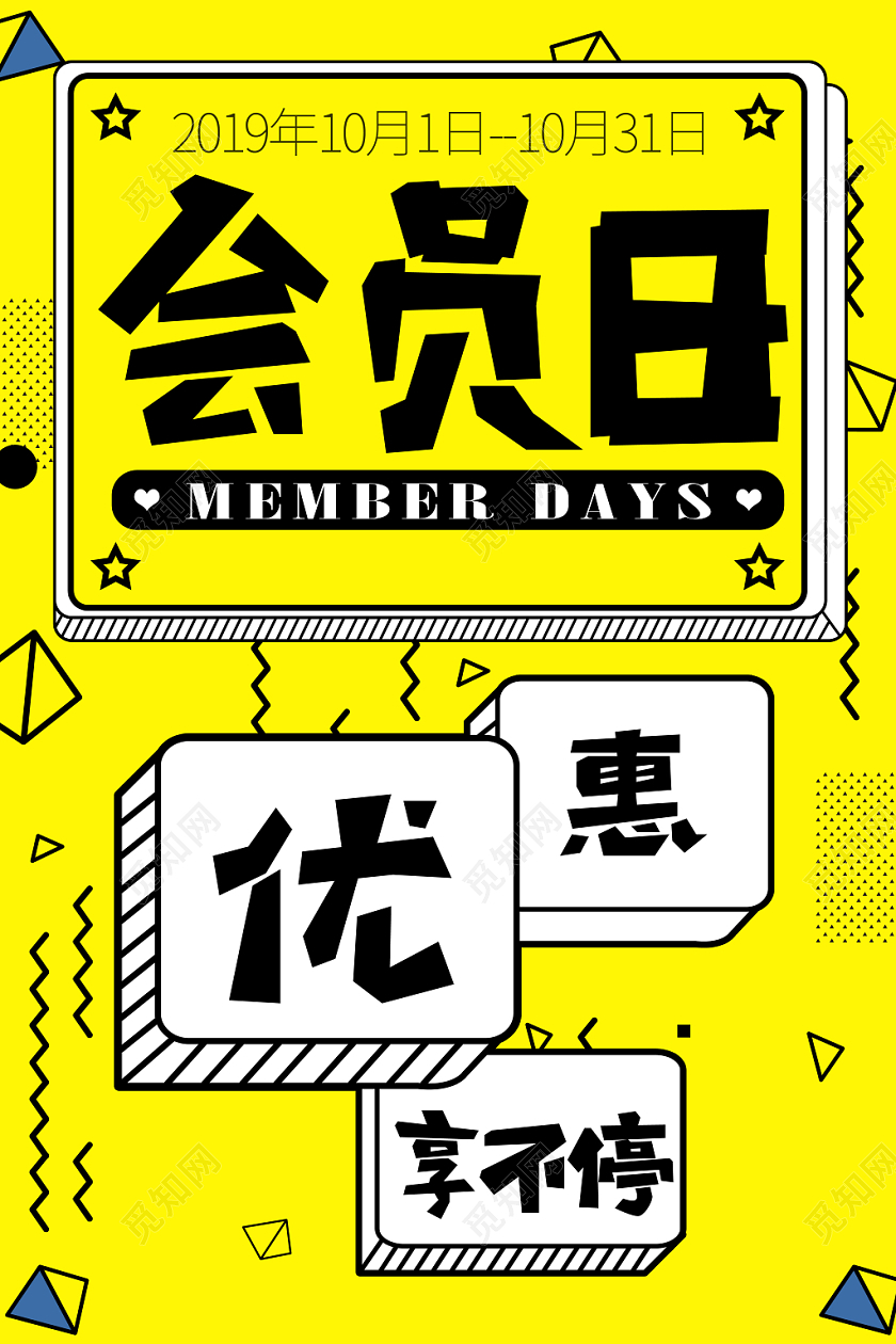 黄色创意简约波普风会员日优惠享不停活动海报