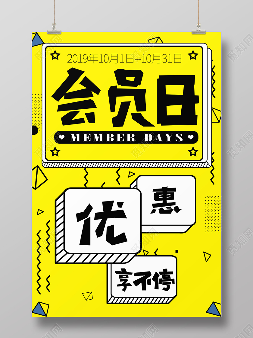 黄色创意简约波普风会员日优惠享不停活动海报