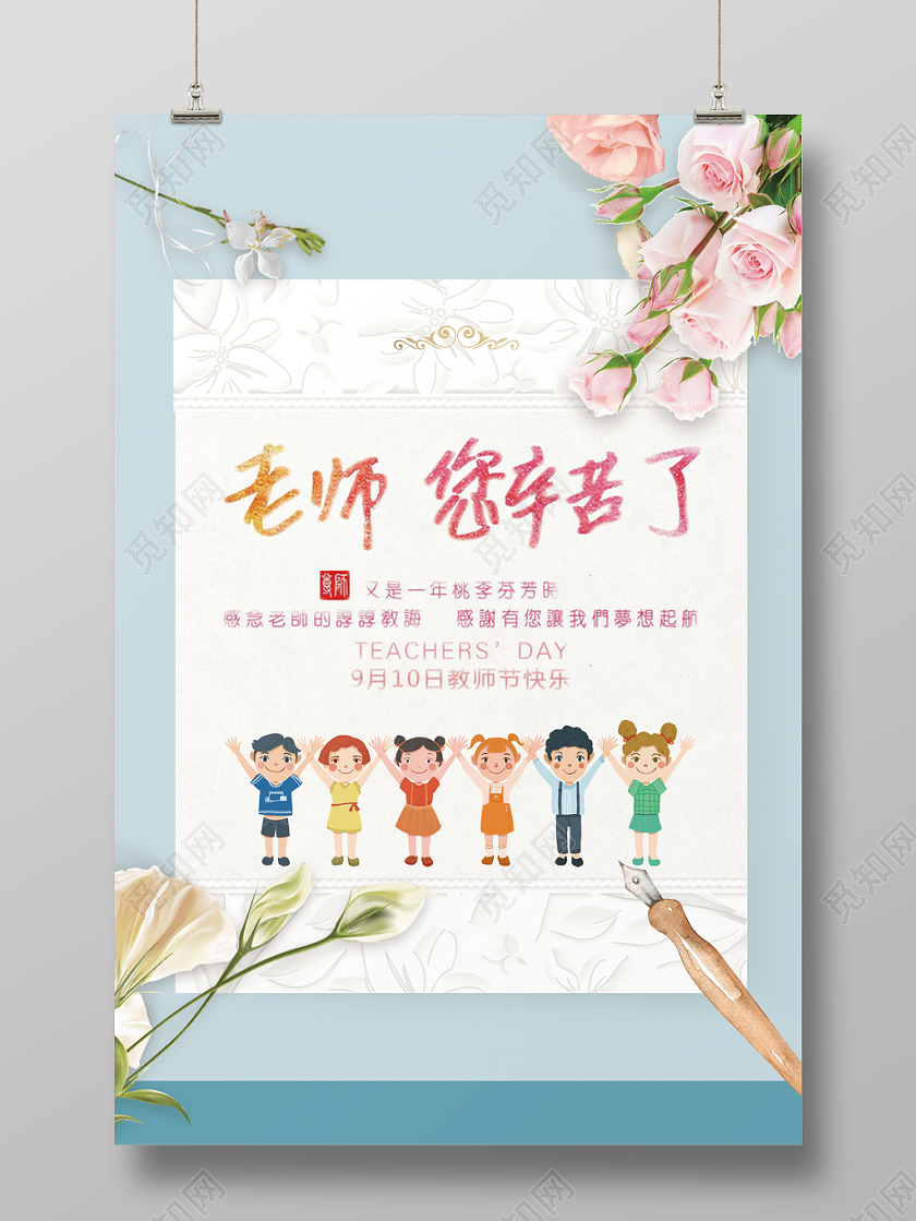 简约浪漫清新浅色风格教师节海报