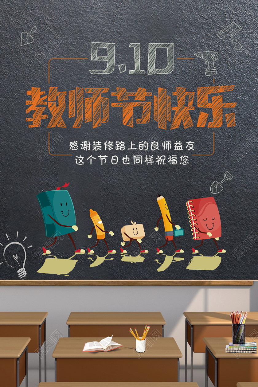 简约卡通黑板报风格教师节海报