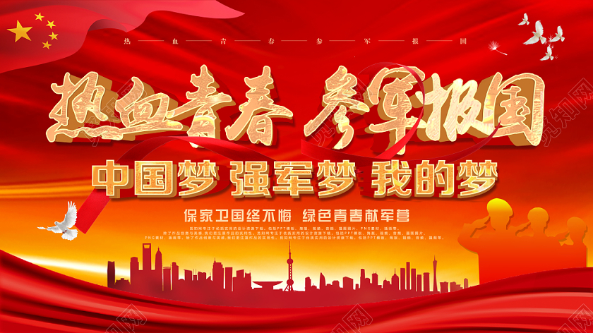 红色党建党政党课部队热血青春参军报国