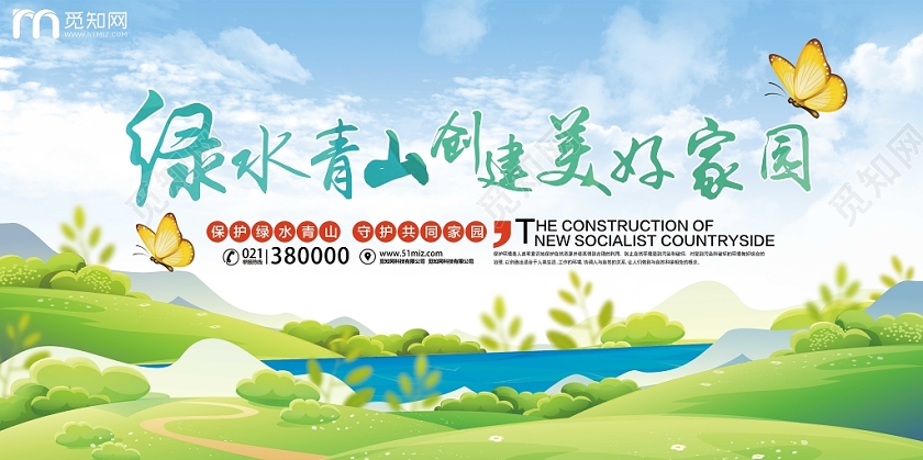 蓝色清新绿水青山美丽家园宣传展板