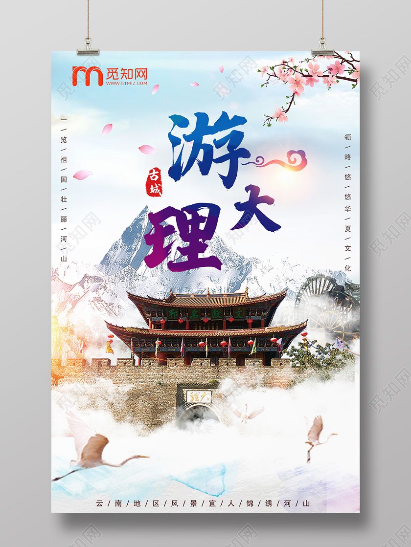 蓝色静谧云南旅游游大理海报