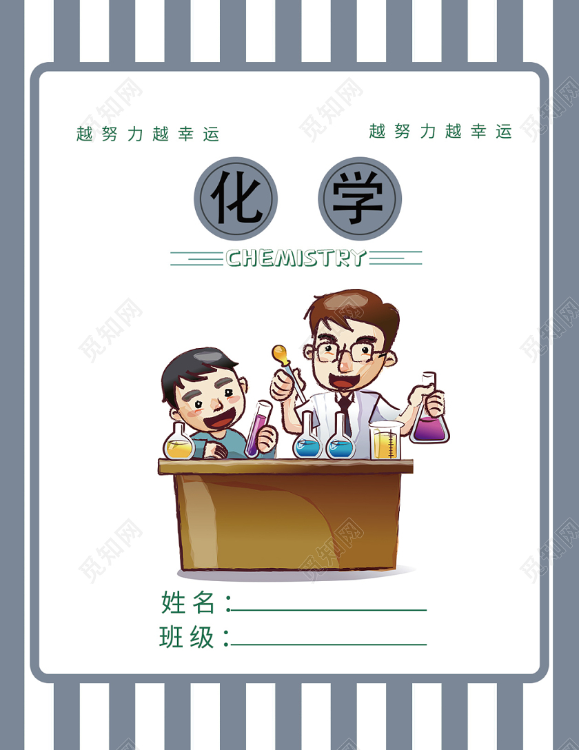 小学笔记本化学封面设计