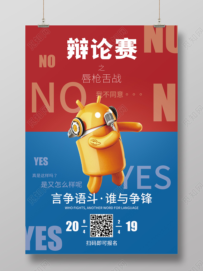 简约风辩论赛宣传海报