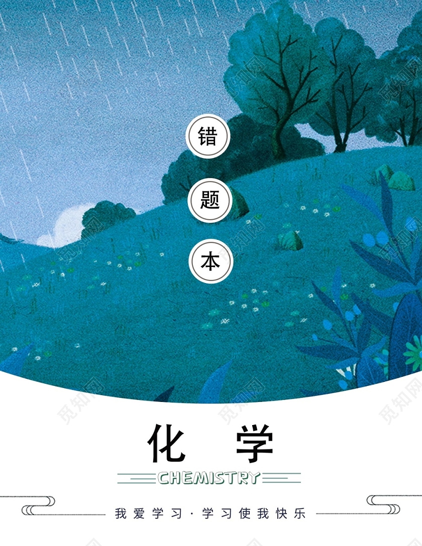 简约风小学笔记本化学封面设计