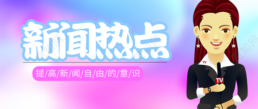 简约风新闻热点公众号宣传展板