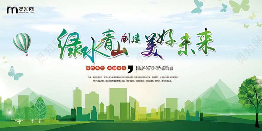 绿色卡通绿水青山美好未来宣传展板