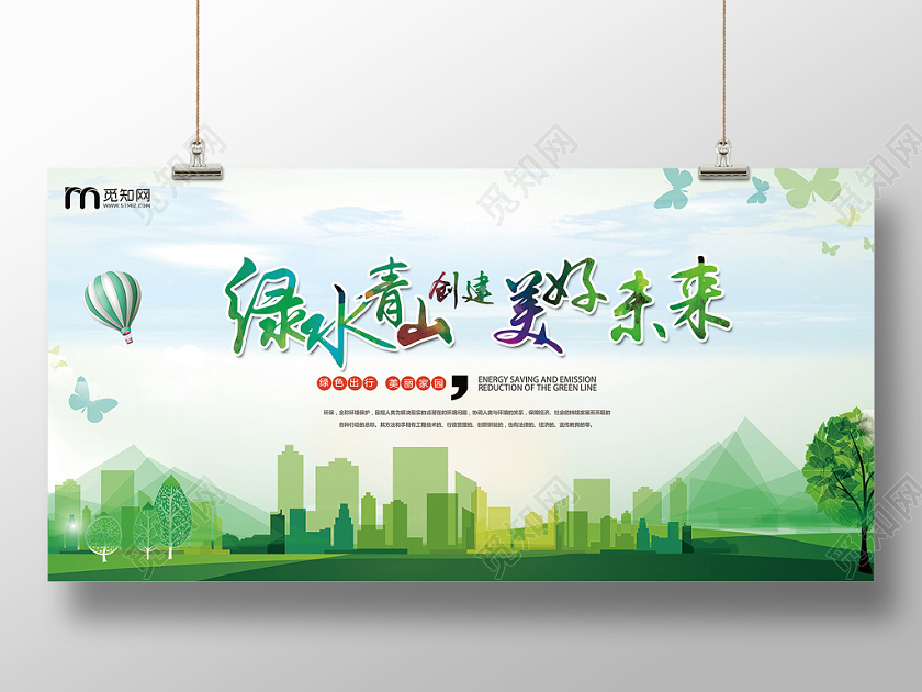 绿色卡通绿水青山美好未来宣传展板