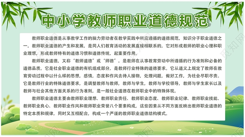 绿色简约教师职业道德宣传展板