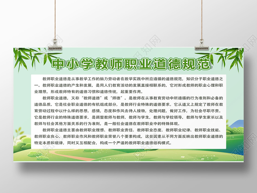 绿色简约教师职业道德宣传展板