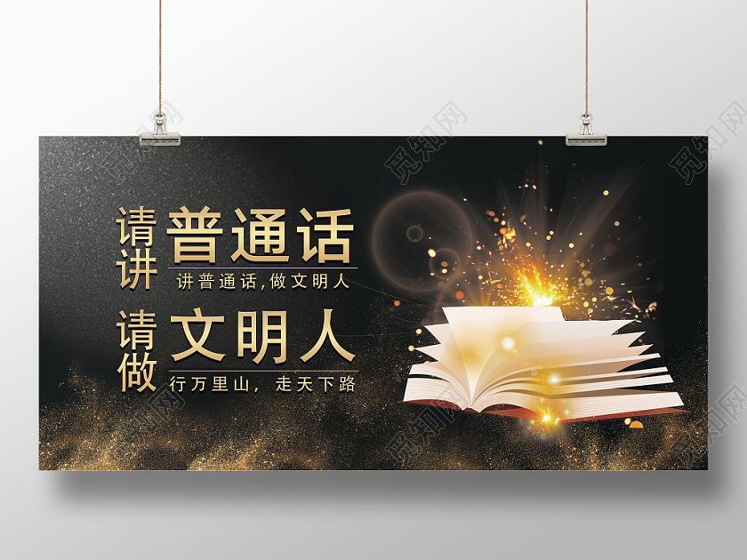 黑色大气高端普通话宣传展板