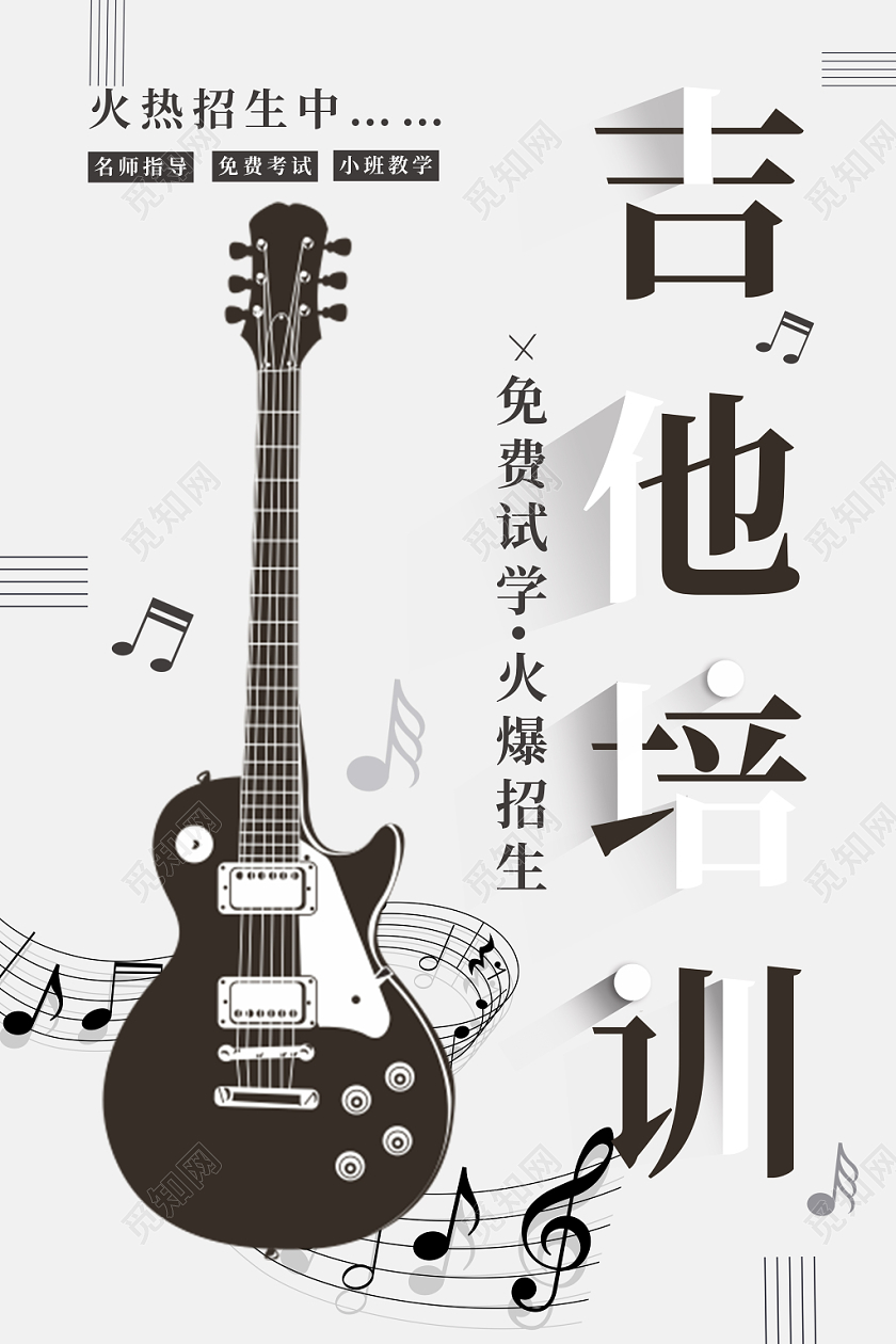 黑白简约风吉他培训班招生海报