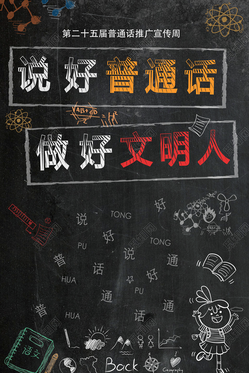 黑板创意说好普通话宣传海报