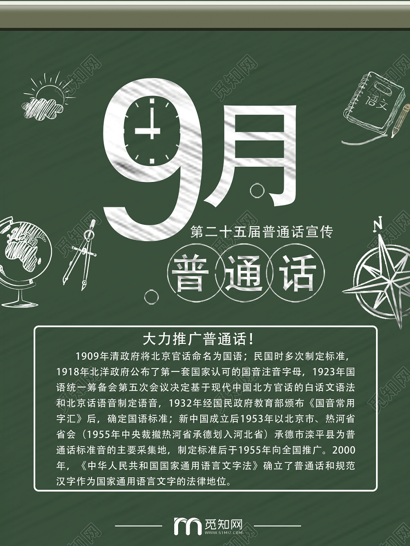 创意黑板9月普通话宣传海报