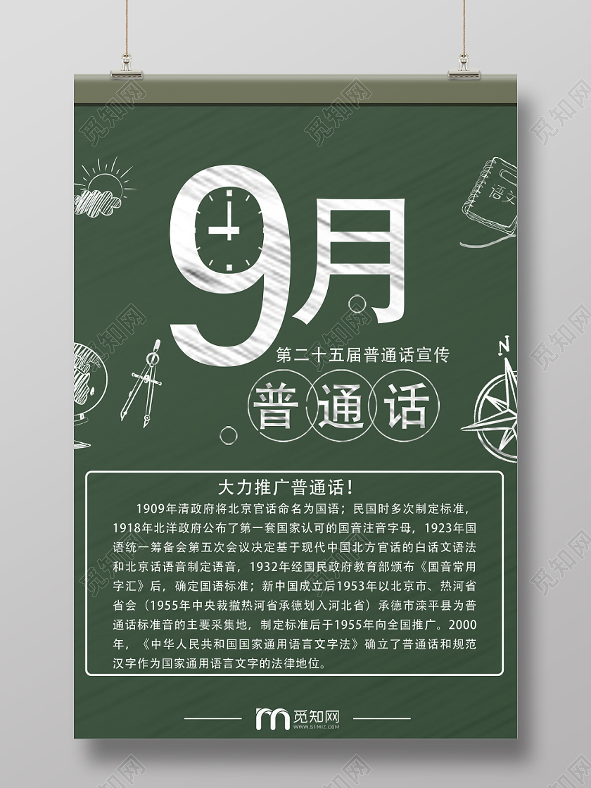 创意黑板9月普通话宣传海报