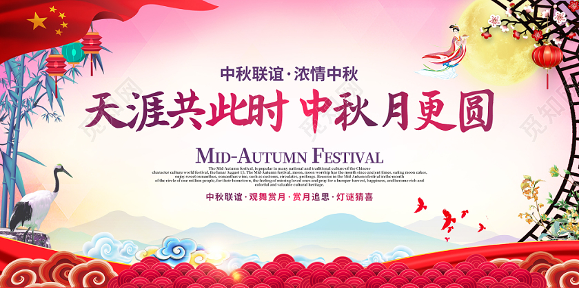 彩色中国风天涯共此时中秋月更圆中秋晚会浓情中秋展板舞台背景