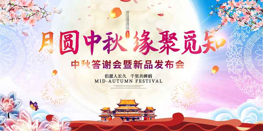 中秋节创意中式风格月圆中秋缘聚觅知中秋晚会暨展板舞台背景