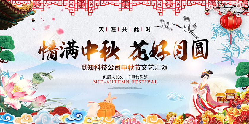 中秋节炫彩中式风格情满中秋花好月圆中秋晚会文艺汇演展板舞台背景