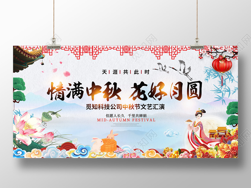 中秋节炫彩中式风格情满中秋花好月圆中秋晚会文艺汇演展板舞台背景