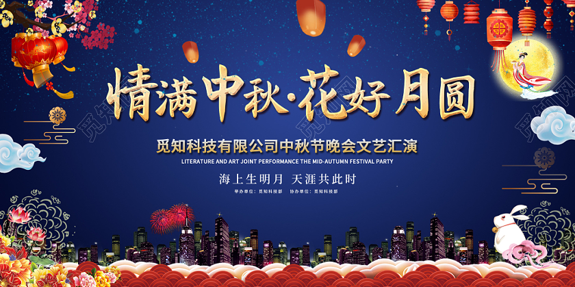 中秋节蓝色中式风格情满中秋花好月圆中秋晚会文艺汇演展板舞台背景