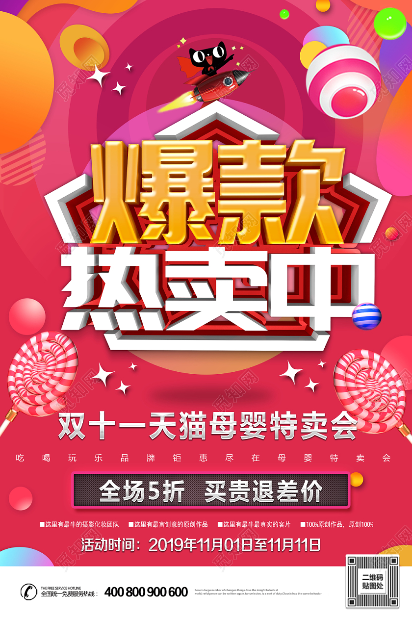 红色促销风双11爆款热卖中特卖会宣传海报