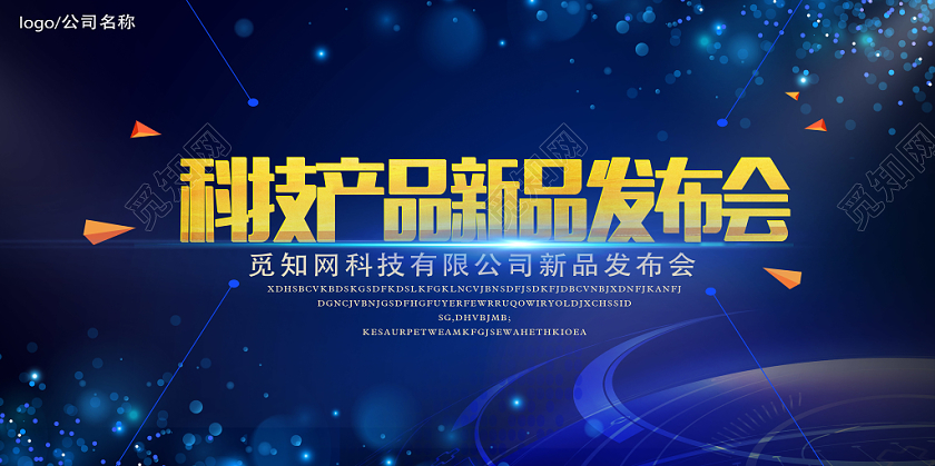蓝色科技新品发布会展板