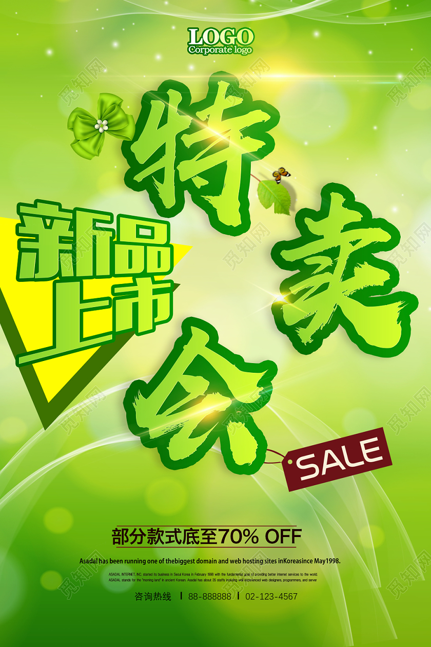 绿色小清新新品上市特卖会促销海报