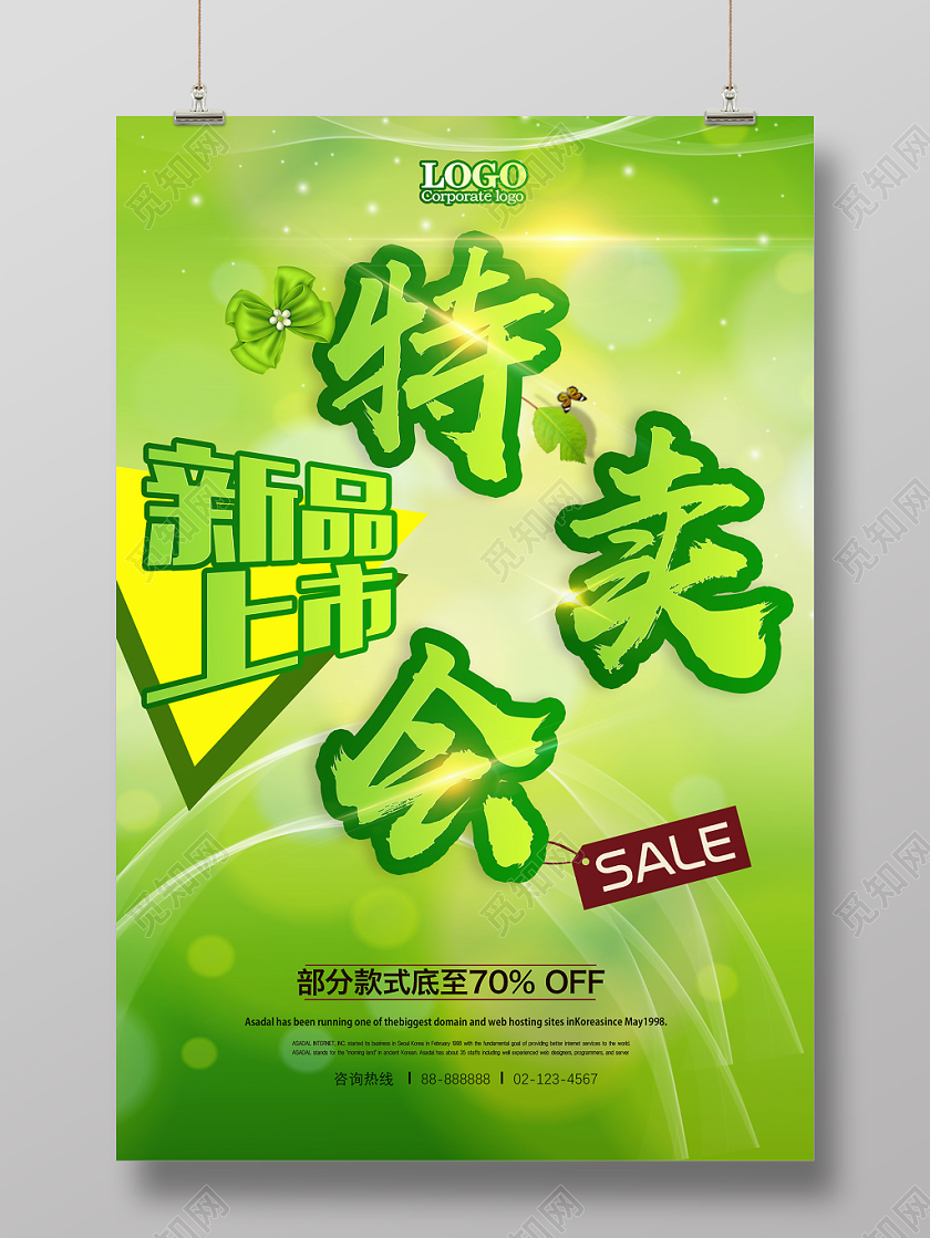 绿色小清新新品上市特卖会促销海报