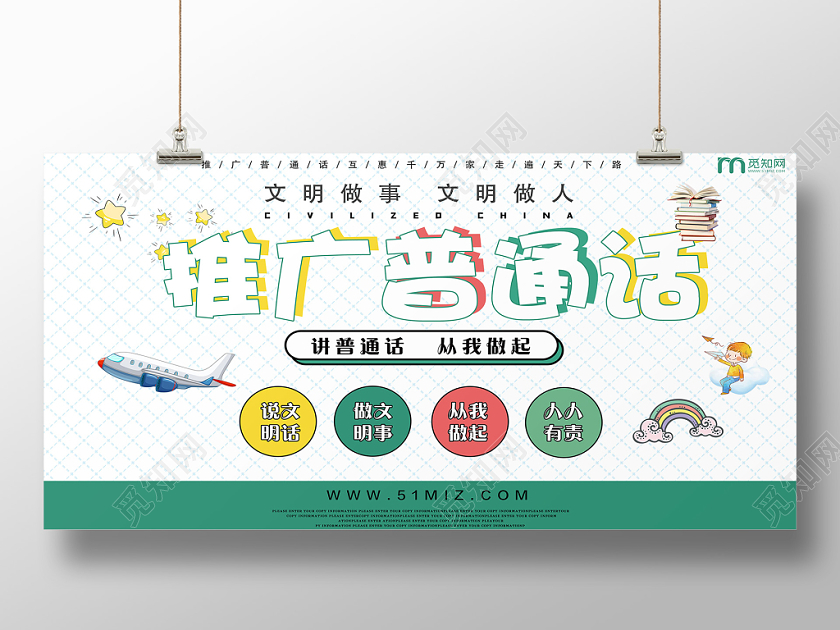 绿色创意推广普通话宣传展板