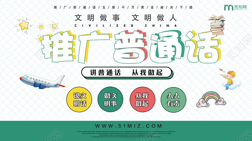 绿色创意推广普通话宣传展板