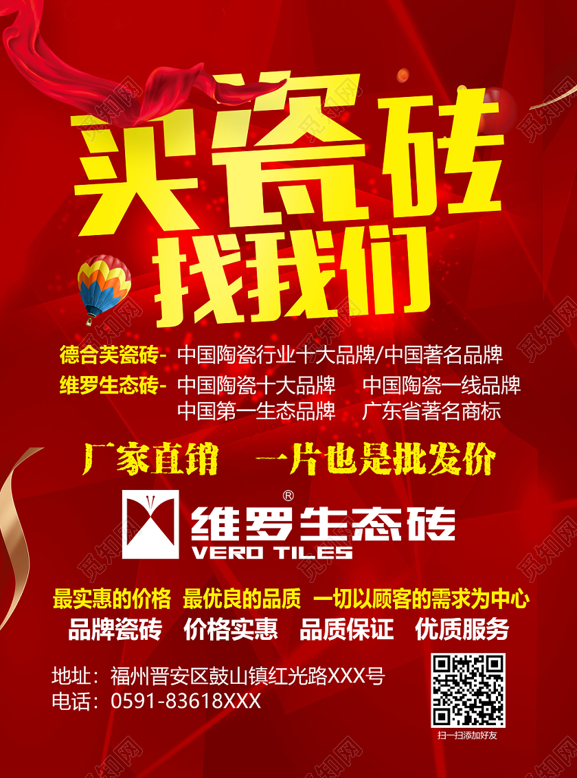 喜庆促销风买瓷砖产品找我们宣传单