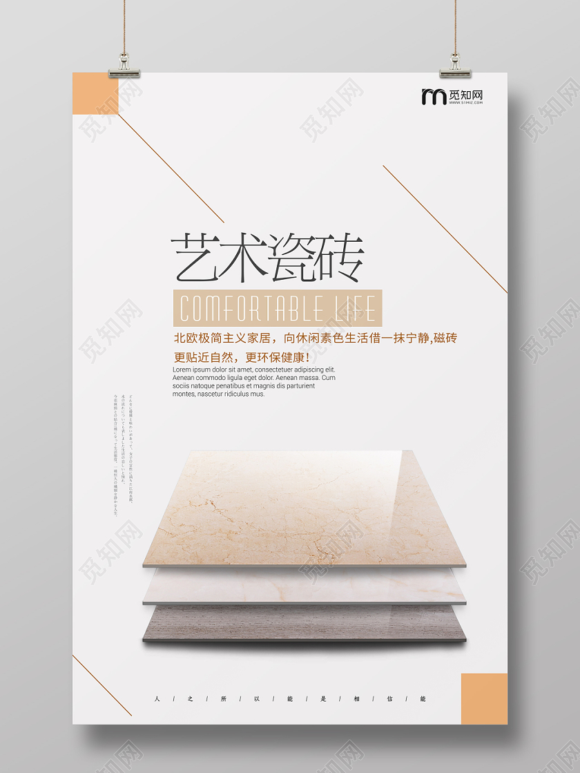 简约风艺术瓷砖产品促销海报