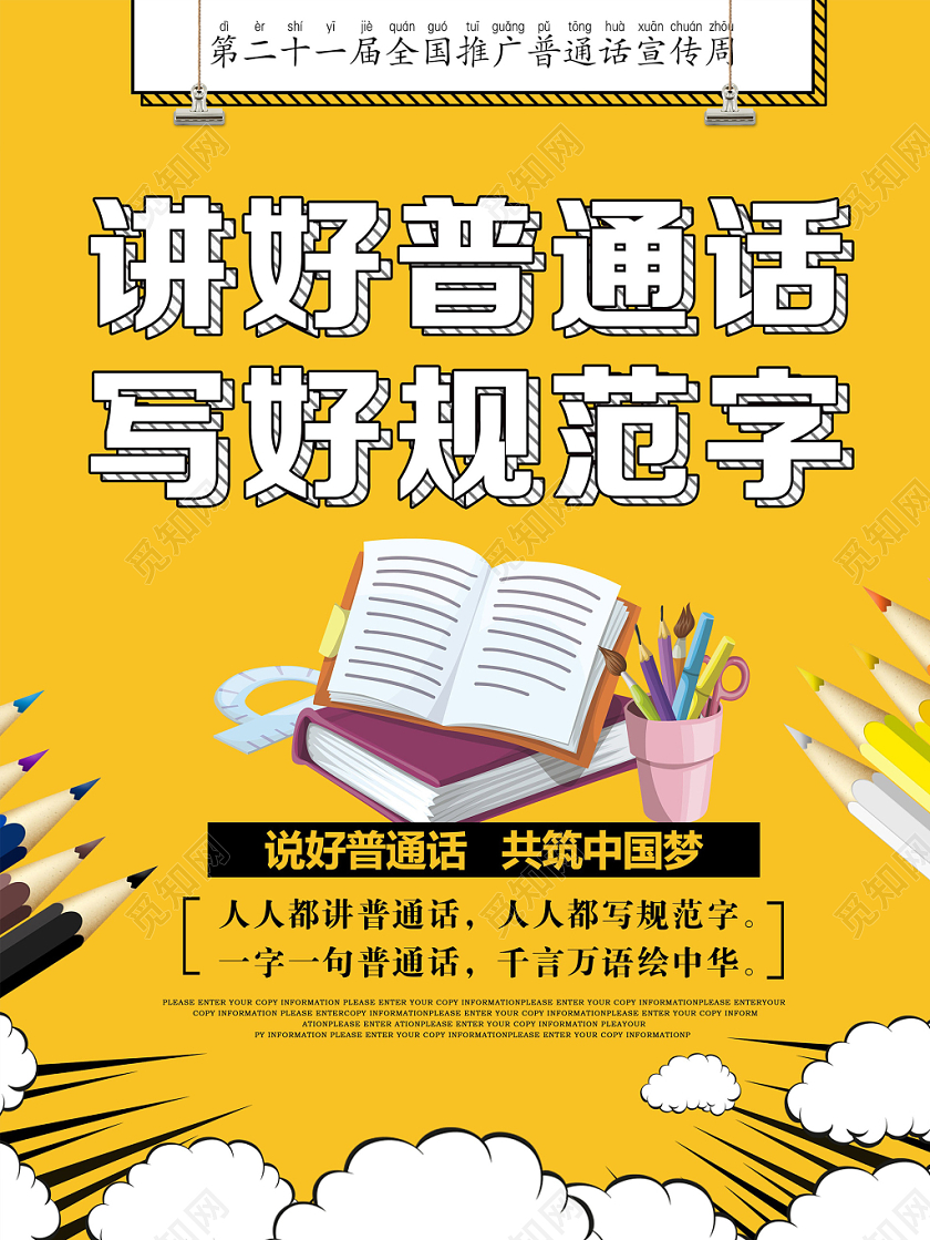 黄色活泼卡通讲好普通话写好规范字普通话宣传海报