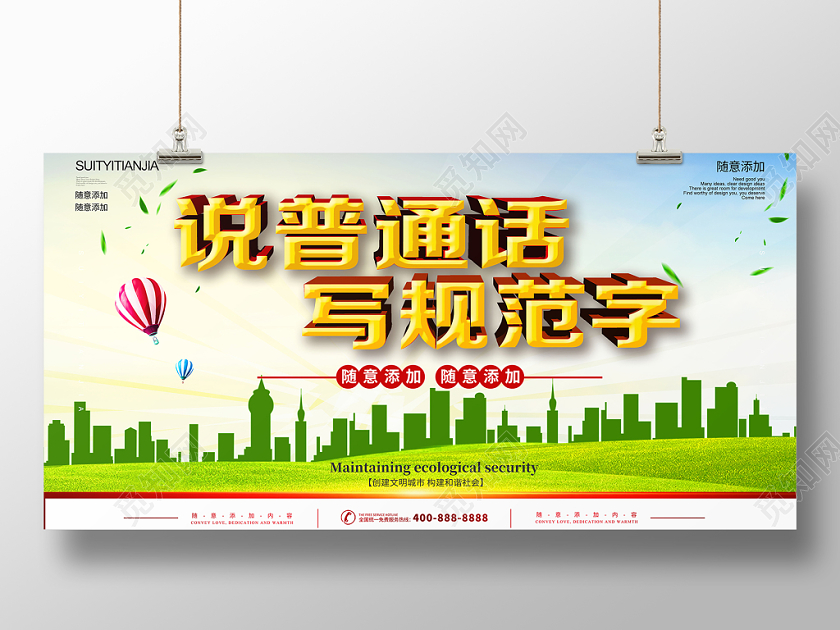 绿色简约说普通话写规范字普通话宣传展板
