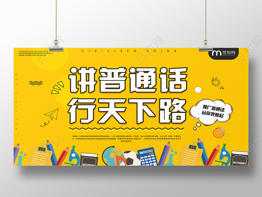 橙色卡通讲普通话宣传展板