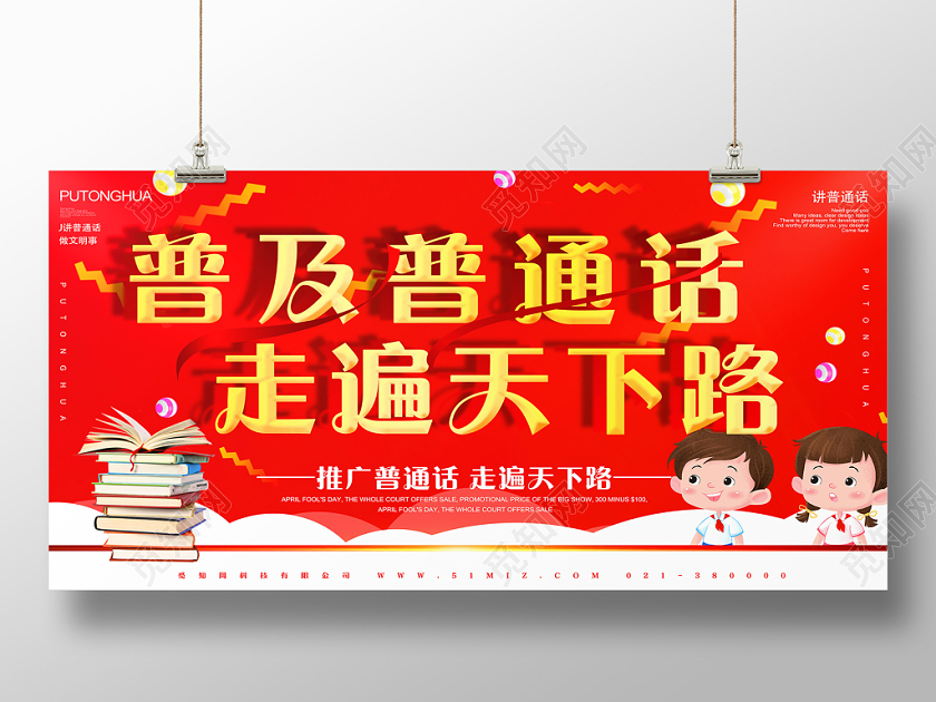 红色卡通普及普通话宣传展板