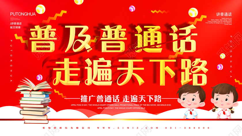 红色卡通普及普通话宣传展板