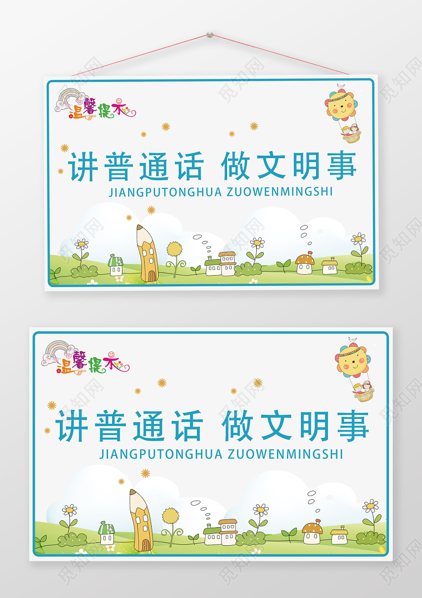 简约浅色讲普通话宣传举手牌广告牌