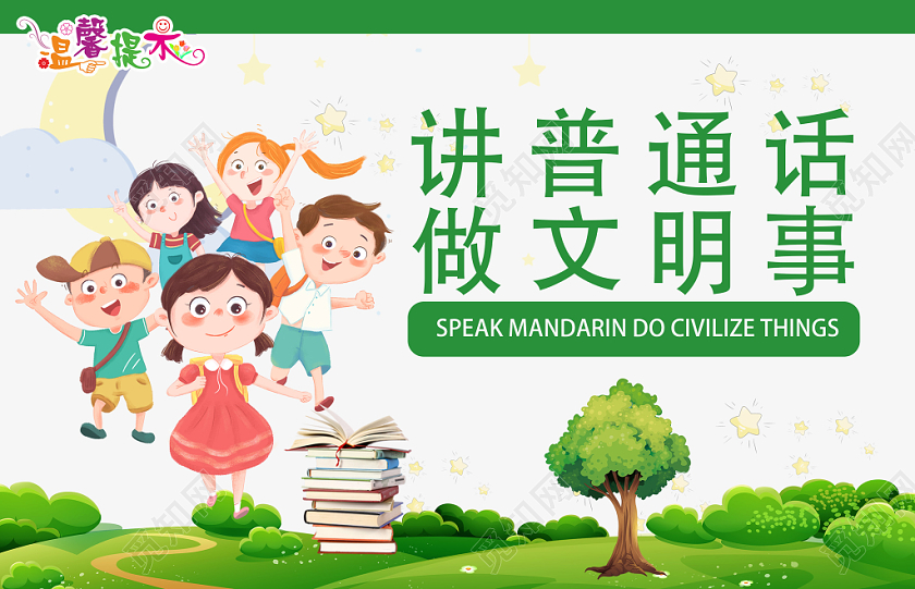 绿色卡通讲普通话宣传举手牌广告牌