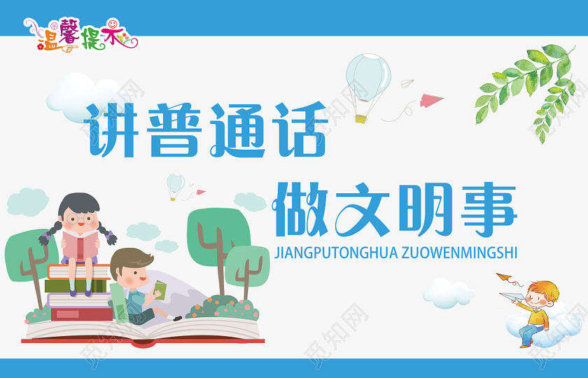 蓝色创意讲普通话宣传举手牌广告牌