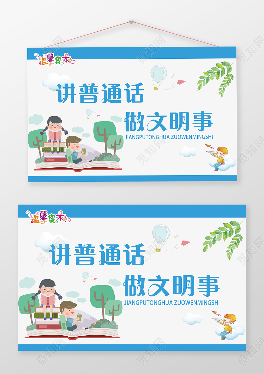 蓝色创意讲普通话宣传举手牌广告牌