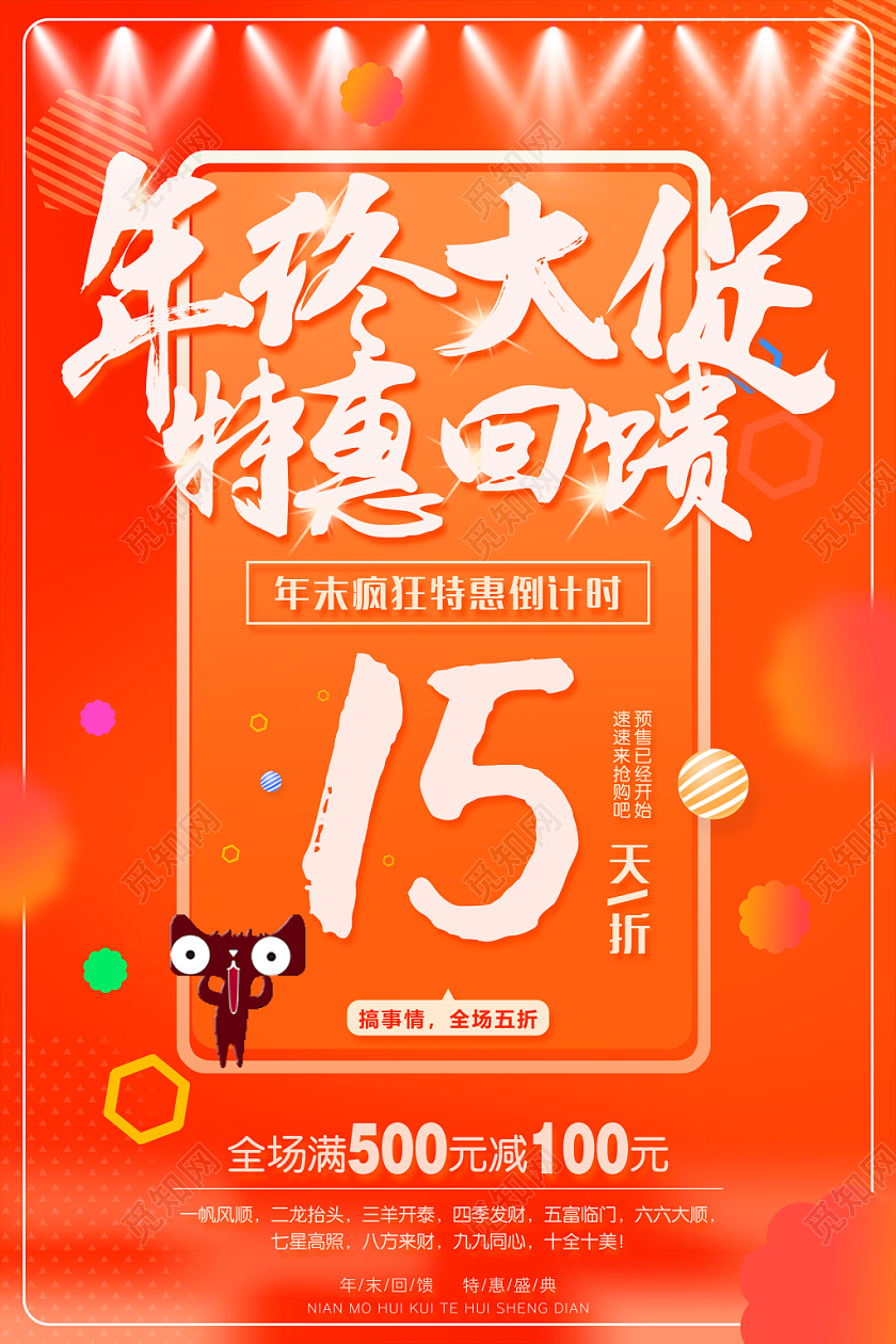 高端大气橙红色年终大促特惠回馈倒计时促销海报