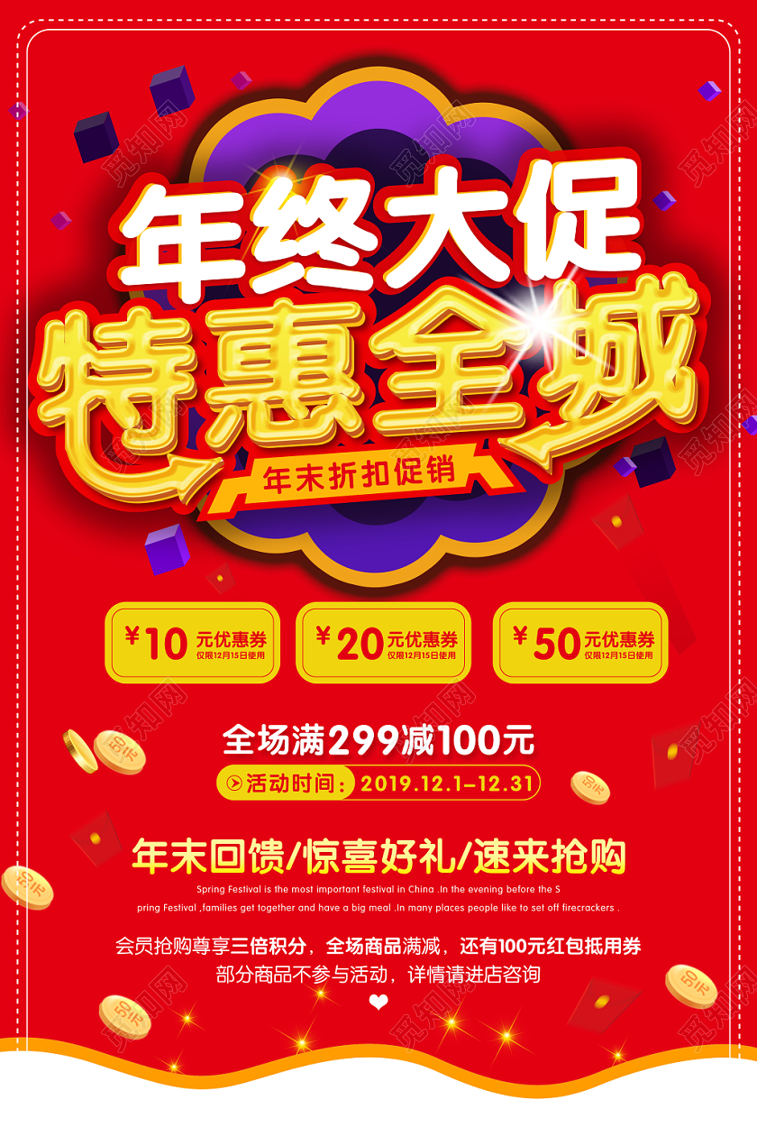 创意简约红色年终大促特惠全城促销海报