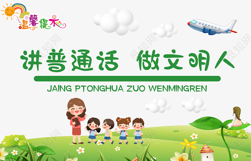 绿色清新讲普通话宣传举手牌广告牌