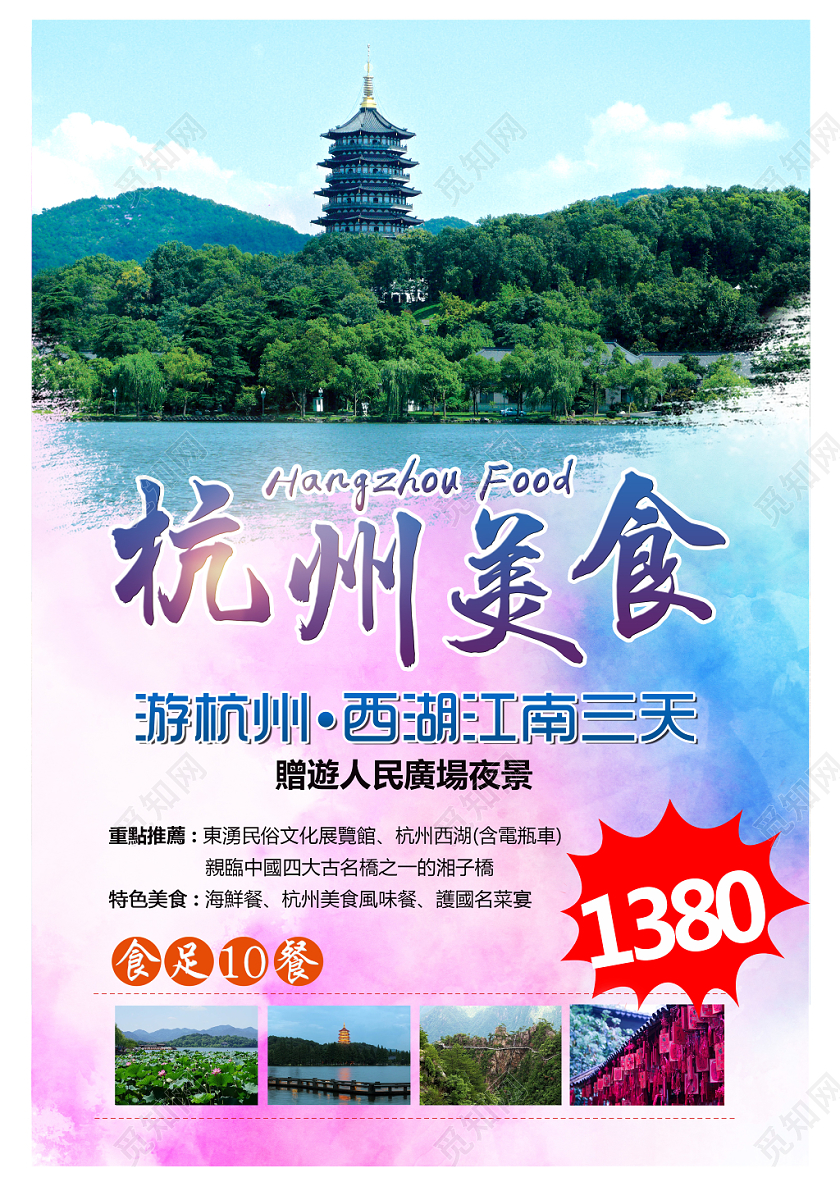 简约中国风酒店餐饮旅行社杭州养食海报