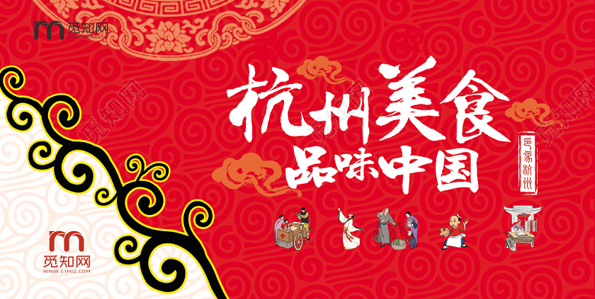 红色简约中国风餐厅餐炊杭州美食海报展板