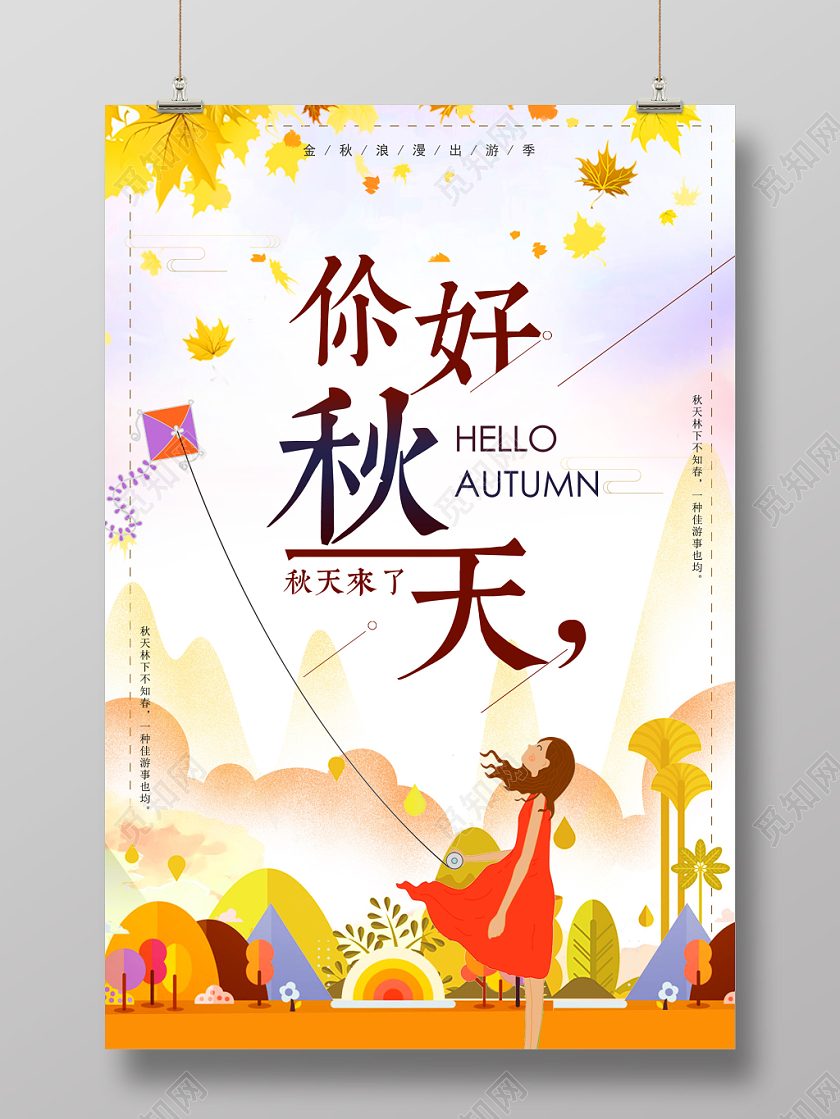 秋天宣传你好秋天手绘插画宣传海报